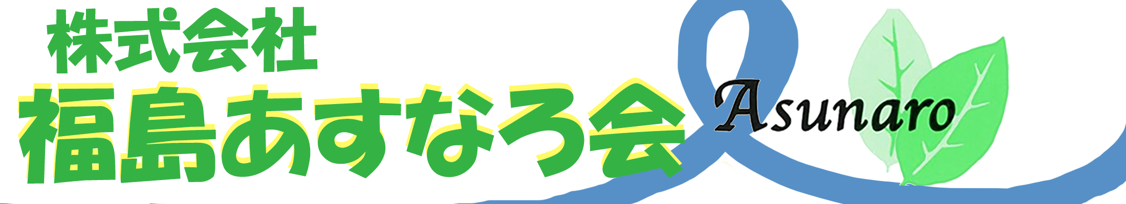株式会社　福島あすなろ会